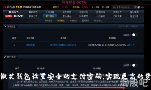 如何为微笑钱包设置安全的支付密码，实现更高的资金保护