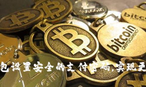 如何为微笑钱包设置安全的支付密码，实现更高的资金保护