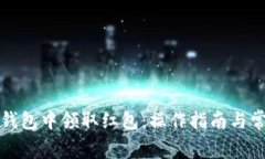 如何在数字钱包中领取红包：操作指南与常见问