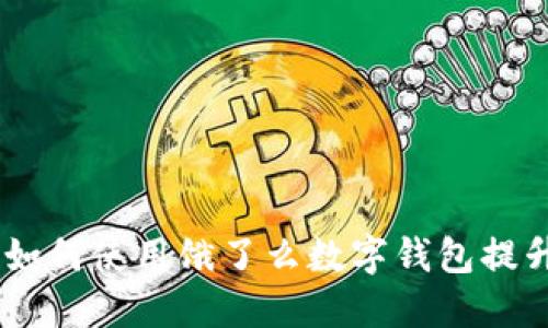 轻松畅享美食：如何使用饿了么数字钱包提升你的外卖体验