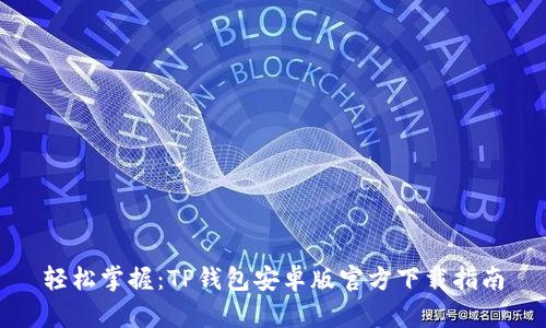 轻松掌握:TP钱包安卓版官方下载指南