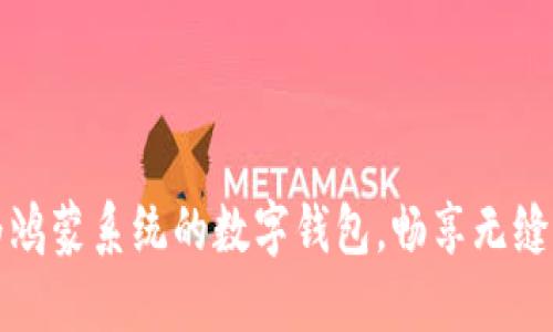 掌握华为鸿蒙系统的数字钱包，畅享无缝支付体验