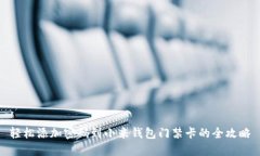 轻松添加密码到小米钱包门禁卡的全攻略