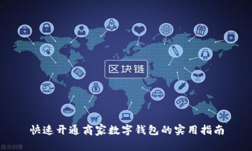 快速开通商家数字钱包的实用指南