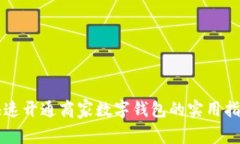 快速开通商家数字钱包的实用指南