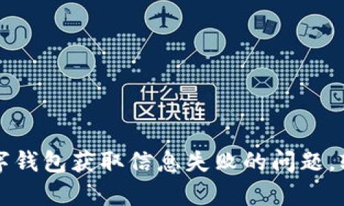 如何解决数字钱包获取信息失败的问题，轻松恢复使用