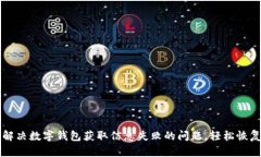 如何解决数字钱包获取信息失败的问题，轻松恢
