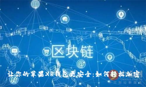 让你的苹果XR钱包更安全：如何轻松加密