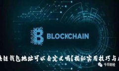 区块链钱包地址可以自定义吗？揭秘实用技巧与