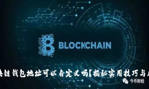 区块链钱包地址可以自定义吗？揭秘实用技巧与风险