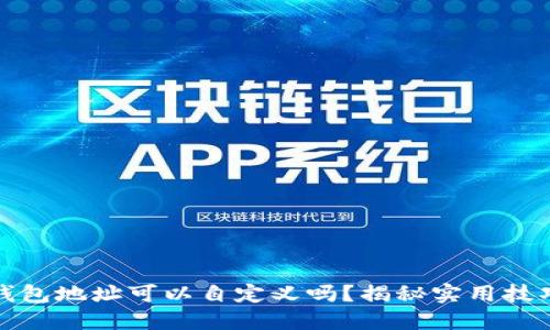 区块链钱包地址可以自定义吗？揭秘实用技巧与风险