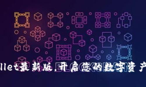 下载TPWallet最新版,开启您的数字资产管理之旅!