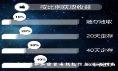 如何安全获取加密货币钱包信息：全面指南
