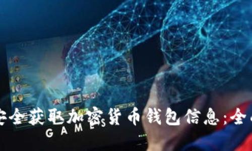 如何安全获取加密货币钱包信息：全面指南