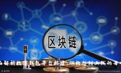 全面解析数字钱包平台搭建：从构想到上线的每