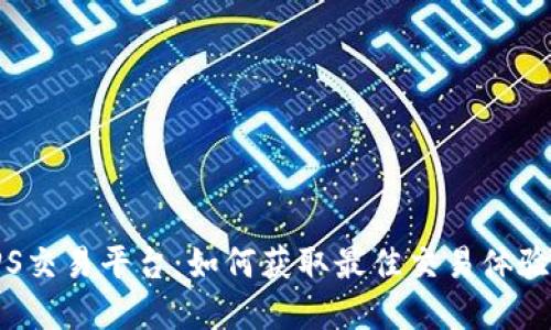 揭秘TPS交易平台:如何获取最佳交易体验和利润