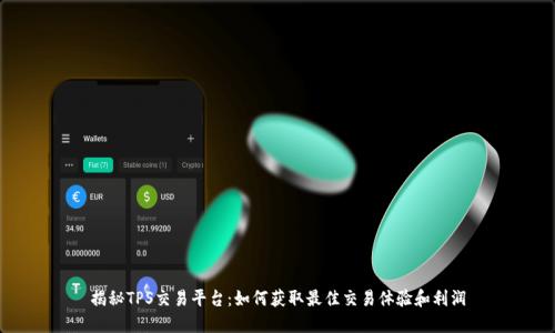 揭秘TPS交易平台:如何获取最佳交易体验和利润