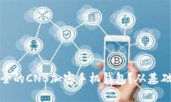 如何选择最安全的CNB加密手机钱包？从基础到进