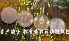 畅享数字资产安全，探索最佳区块链钱包官网指
