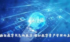 探索区块链数字钱包的魅力：揭秘数字资产管理