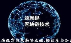 解锁上海数字钱包抽签攻略，轻松参与各类活动