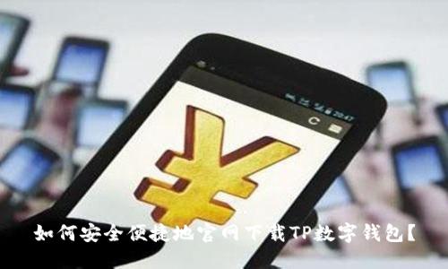 如何安全便捷地官网下载TP数字钱包?