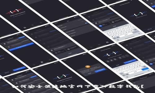 如何安全便捷地官网下载TP数字钱包?
