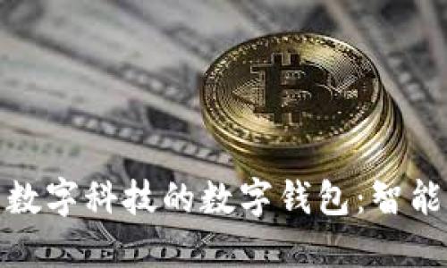 探索北京惠民数字科技的数字钱包：智能生活的新选择