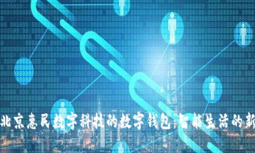 探索北京惠民数字科技的数字钱包：智能生活的新选择