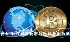 探秘冬奥会：如何利用数字钱包提升你的观赛体