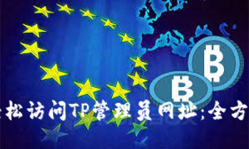 如何轻松访问TP管理员网址:全方位指南