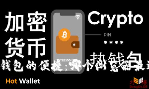 畅享数字钱包的便捷：哪个浏览器最适合下载？