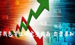 了解数字钱包等级的完整指南：你需要知道的一