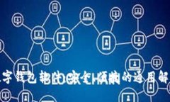 探索数字钱包软件：安全、便捷的通用解决方案