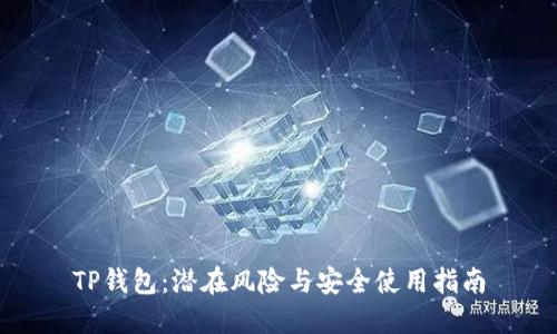 TP钱包：潜在风险与安全使用指南