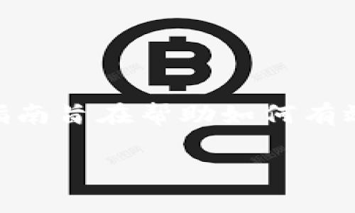 加密钱包扫一扫流程图

引言
在数字货币的世界里，加密钱包是一项至关重要的工具。它不仅可以帮助用户存储和管理各种类型的加密资产，还能进行高效的交易。然而，对于一些新手用户来说，如何正确使用加密钱包，尤其是扫一扫功能，可能会显得有点复杂。本文将详细介绍加密钱包扫一扫的流程图及其使用细节，帮助您更好地理解并操作。

加密钱包概述
加密钱包是用于存储数字货币的一种工具，类似于传统的钱包，但它并不存储实物货币，而是存储您的私钥。私钥是用户访问其加密资产的重要令牌。根据不同的存储方式，加密钱包可分为热钱包和冷钱包。热钱包连接至互联网，方便用户快速交易，而冷钱包则在离线状态下提供更加安全的存储方式。

扫一扫功能的介绍
扫一扫功能是现代加密钱包中非常便捷的一个部分。这一功能使得用户可以通过扫描二维码或条形码，快速获得对方的加密地址，从而轻松进行转账或接收资金。传统的手动输入地址方式容易出错，扫一扫功能的出现极大地提高了安全性和效率。

准备工作
在开始之前，请确保您的加密钱包已经安装好，并完成了初步的设置。如果您是新用户，建议您先了解钱包的基本功能和安全设置。同时，确保您的设备（手机或电脑）已连接到互联网，并且在良好的网络环境中进行操作。

流程图概述
以下是加密钱包扫一扫的基本流程图，地展示了整个操作过程。尽管我们无法在此直接展示视觉图形，但可以通过描述的方式来表达每一步骤：
ol
    listrong打开加密钱包应用：/strong在您的设备上找到并点击打开已安装的加密钱包应用。/li
    listrong导航到扫一扫功能：/strong在应用主页上，通常会有“扫一扫”或类似的按钮，请点击进入。/li
    listrong授予相机权限：/strong如果是第一次使用扫一扫功能，应用可能会请求您访问设备的相机，请允许权限。/li
    listrong对准二维码：/strong将手机摄像头对准需要扫描的二维码，确保二维码在摄像头的视野范围内。/li
    listrong成功识别：/strong应用会自动识别二维码内容，并显示相关信息，如地址和金额等。/li
    listrong确认信息：/strong仔细查看识别出来的信息，确保无误后，点击确认进行转账或其他操作。/li
    listrong完成交易：/strong系统会提示交易是否成功，并更新钱包余额。/li
/ol

详细步骤解析
下面我们具体分析每个步骤，以便更好地理解整个过程：

h41. 打开加密钱包应用/h4
找到您的加密钱包图标并点击打开。不同品牌的钱包界面可能有所不同，但基本功能是相似的。一旦进入应用，您通常会看到账户余额、交易记录等重要信息。

h42. 导航到扫一扫功能/h4
大多数加密钱包都会在主菜单上显著位置提供扫一扫或二维码的功能。您可能需要在多个选项中找到这个功能，但一般它不会太难找。

h43. 授予相机权限/h4
这是一个非常重要的步骤。若您的设备未曾给过应用相机权限，您需在弹出的提示中选择允许。安全性非常重要，所以最好只对信任的应用进行此项设置。

h44. 对准二维码/h4
将手机摄像头对准二维码，确保焦点清晰。二维码通常可在交易对方的屏幕上显示，或在其他地方找到。保持稳定，避免由于抖动导致识别失败。

h45. 成功识别/h4
二维码被成功识别后，您将看到二维码内容的展示，通常包含接收地址、可选金额等信息。务必要确认这些信息是否正是您想要的目标。

h46. 确认信息/h4
仔细查看每一项信息，确认无误后，再点击确认进行后续操作。记得再次检查接收地址，错误的地址可能导致资金丢失。

h47. 完成交易/h4
确认交易后，系统会自动执行转账操作，完成本次交易的记录。此时，您会收到操作成功或失败的通知，且钱包余额也会同步更新。

注意事项
在使用加密钱包的扫一扫功能时，有几个注意事项需要牢记：
ul
    listrong信息验证：/strong确认任何接收到的信息，无论是地址还是金额，都是准确的。小错误可能会导致不可逆转的后果。/li
    listrong保持设备安全：/strong确保您的设备没有恶意软件，并定期更新加密钱包应用，以防止潜在的安全风险。/li
    listrong避免公共Wi-Fi：/strong尽量避免在不安全的公共Wi-Fi环境下进行大额交易，以防信息被截获。/li
/ul

总结
加密钱包的扫一扫功能提供了便捷的交易方式，是现代数字货币交易中不可或缺的工具之一。即便是新手用户，也能通过明确的步骤轻松操作。本指南旨在帮助如何有效地使用这一功能，确保每一笔交易的安全与顺利。希望您在加密货币的世界中畅游无阻，享受每一笔交易的乐趣。

加密钱包, 扫一扫, 数字货币, 安全性, 交易流程/guanjianci