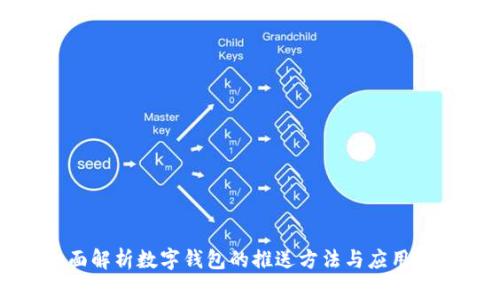 全面解析数字钱包的推送方法与应用场景