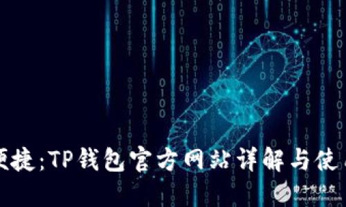 安全便捷：TP钱包官方网站详解与使用指南