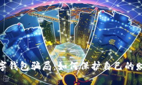 揭露数字钱包骗局：如何保护自己的财产安全