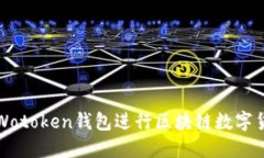 如何充分利用Wotoken钱包进行区块链数字货币交易