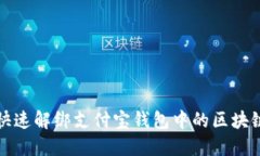 如何快速解绑支付宝钱包中的区块链功能