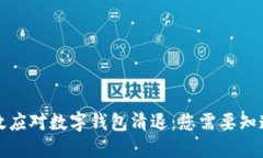 如何高效应对数字钱包清退：您需要知道的一切