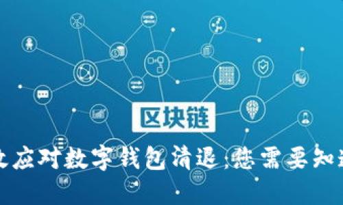 如何高效应对数字钱包清退：您需要知道的一切