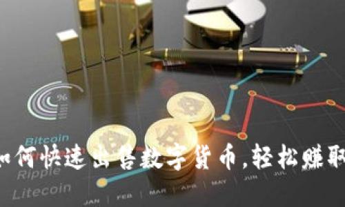 揭秘如何快速出售数字货币，轻松赚取现金！