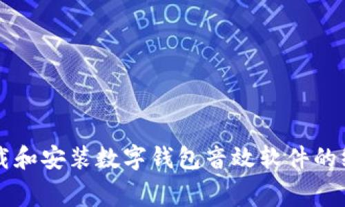免费下载和安装数字钱包音效软件的终极指南