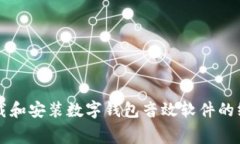 免费下载和安装数字钱包音效软件的终极指南