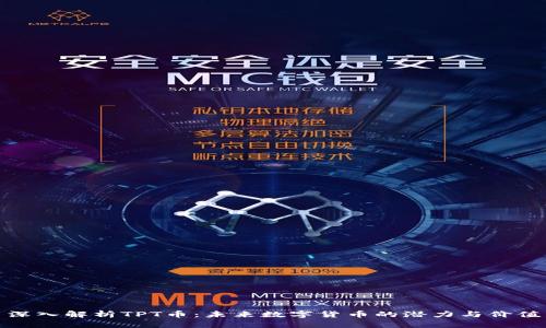 深入解析TPT币：未来数字货币的潜力与价值