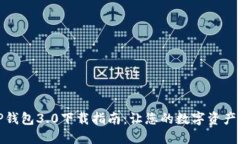 轻松获取TP钱包3.0下载指南：让您的数字资产管理