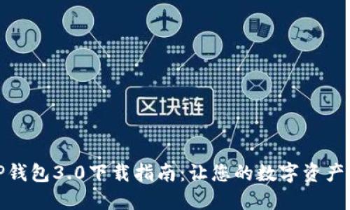 轻松获取TP钱包3.0下载指南：让您的数字资产管理更高效
