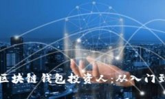 如何成为成功的区块链钱包投资人：从入门到精